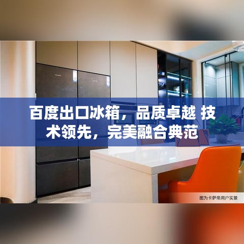 百度出口冰箱，品质卓越 技术领先，完美融合典范