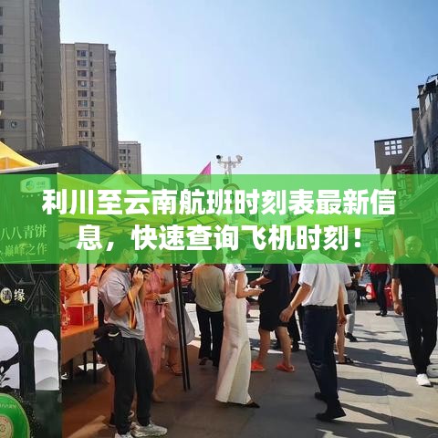 利川至云南航班时刻表最新信息,快速查询飞机时刻!