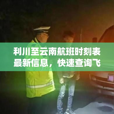 利川至云南航班时刻表最新信息,快速查询飞机时刻!
