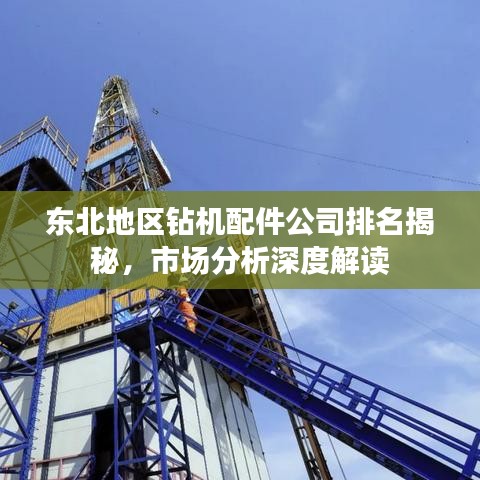 东北地区钻机配件公司排名揭秘,市场分析深度解读