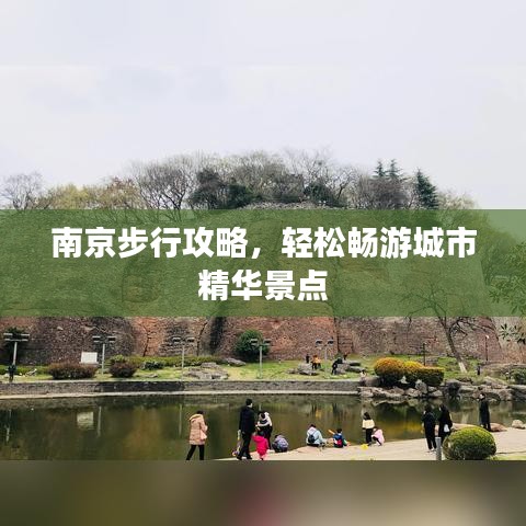 南京步行攻略,轻松畅游城市精华景点