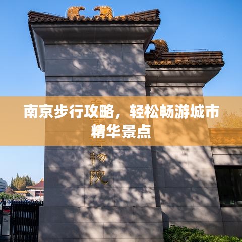 南京步行攻略,轻松畅游城市精华景点