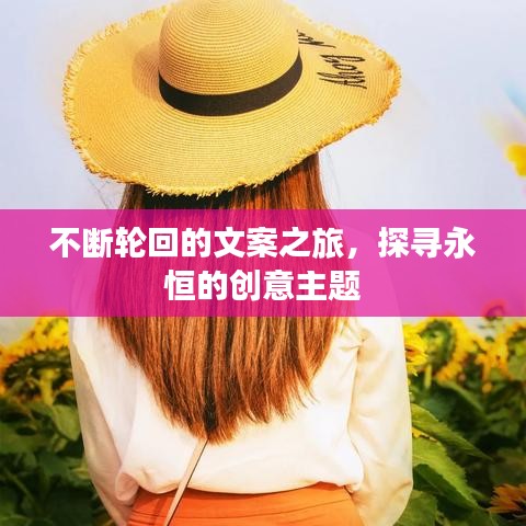 不断轮回的文案之旅,探寻永恒的创意主题