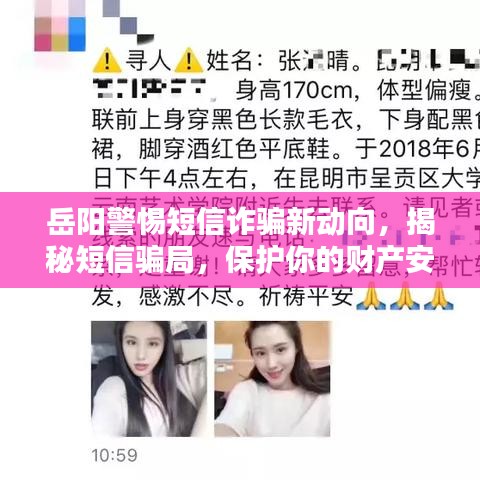 岳阳警惕短信诈骗新动向，揭秘短信骗局，保护你的财产安全