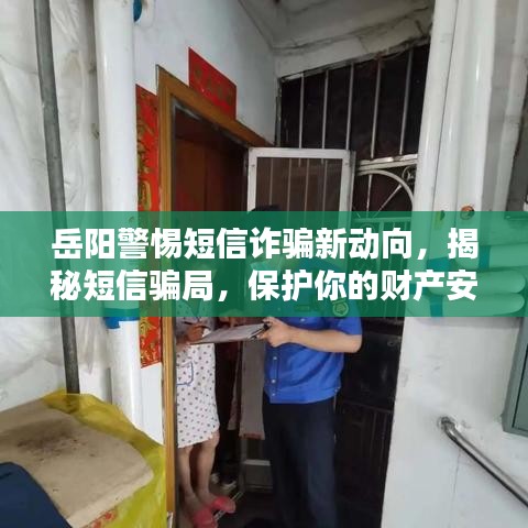 岳阳警惕短信诈骗新动向,揭秘短信骗局,保护你的财产安全