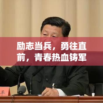 励志当兵，勇往直前，青春热血铸军魂！