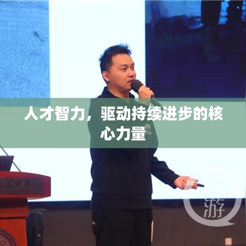 人才智力,驱动持续进步的核心力量