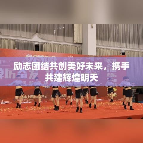 励志团结共创美好未来,携手共建辉煌明天