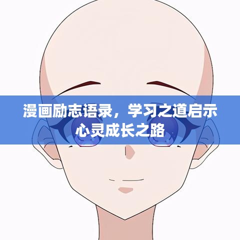 漫画励志语录,学习之道启示心灵成长之路