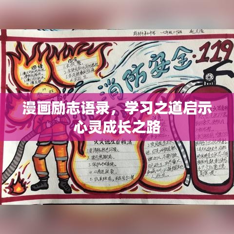 漫画励志语录,学习之道启示心灵成长之路