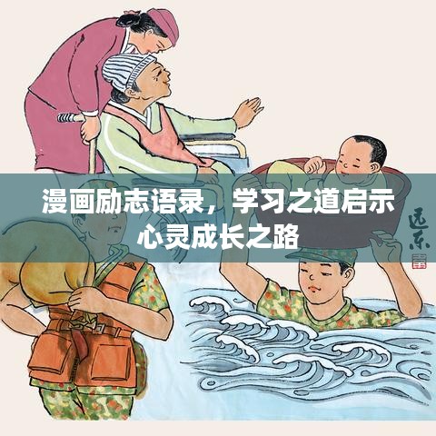 漫画励志语录,学习之道启示心灵成长之路