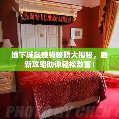 地下城堡赚钱秘籍大揭秘,最新攻略助你轻松致富!