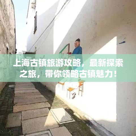 上海古镇旅游攻略,最新探索之旅,带你领略古镇魅力!