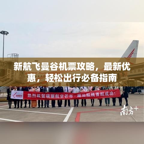 新航飞曼谷机票攻略,最新优惠,轻松出行必备指南