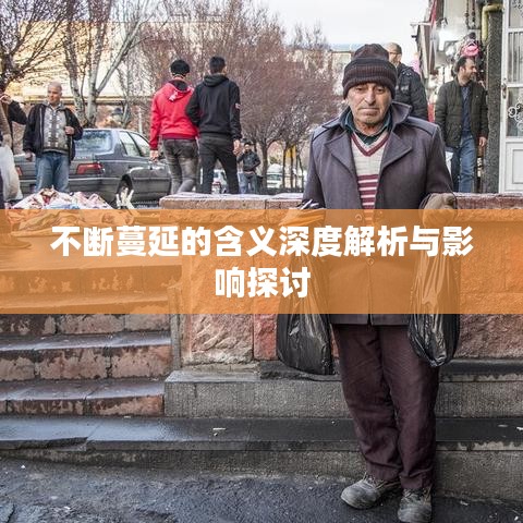 不断蔓延的含义深度解析与影响探讨