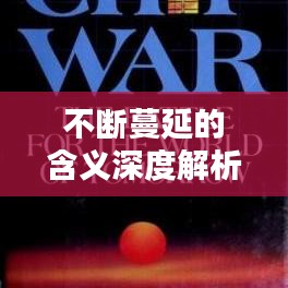 不断蔓延的含义深度解析与影响探讨