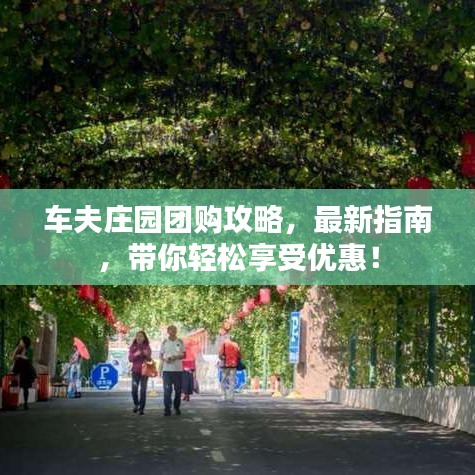 车夫庄园团购攻略，最新指南，带你轻松享受优惠！