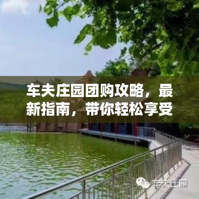 车夫庄园团购攻略,最新指南,带你轻松享受优惠!