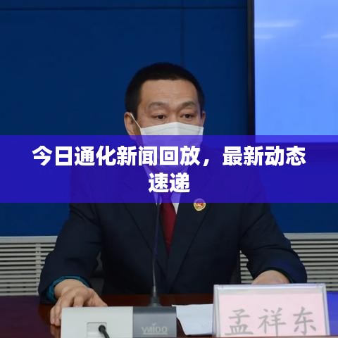 今日通化新闻回放，最新动态速递
