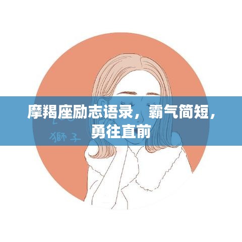 摩羯座励志语录，霸气简短，勇往直前