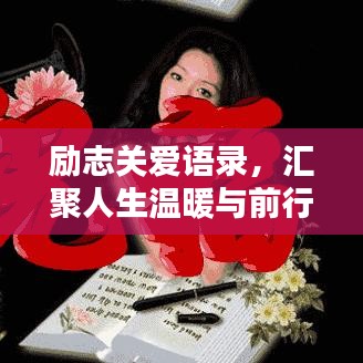 励志关爱语录，汇聚人生温暖与前行力量