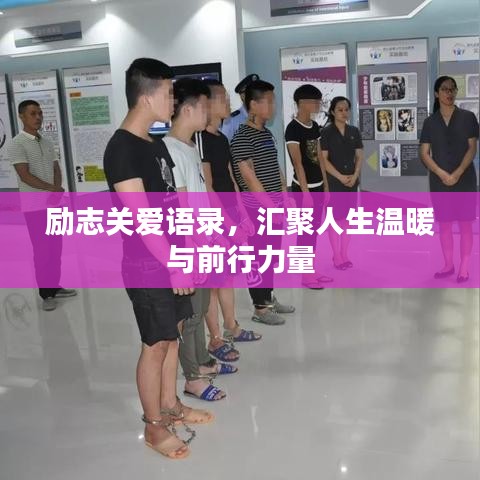 励志关爱语录,汇聚人生温暖与前行力量