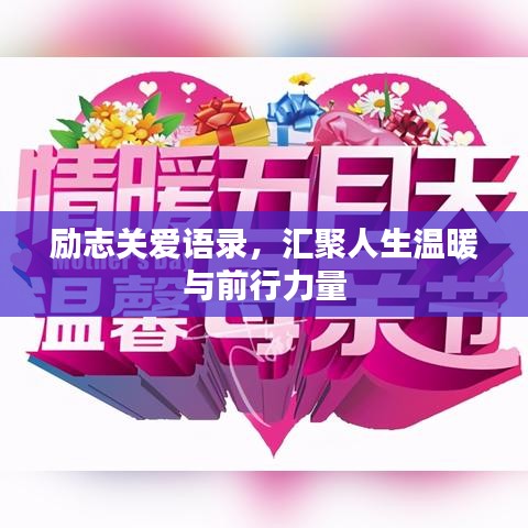 励志关爱语录,汇聚人生温暖与前行力量