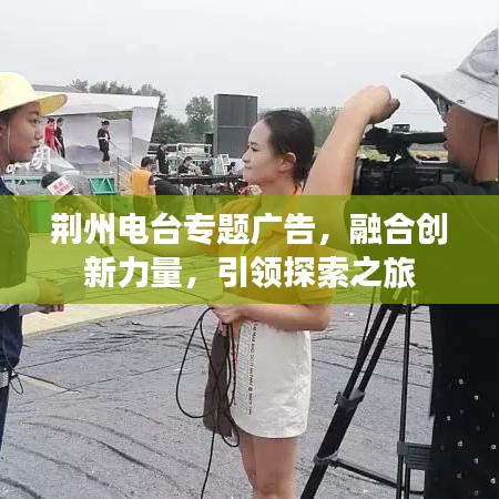 荆州电台专题广告,融合创新力量,引领探索之旅