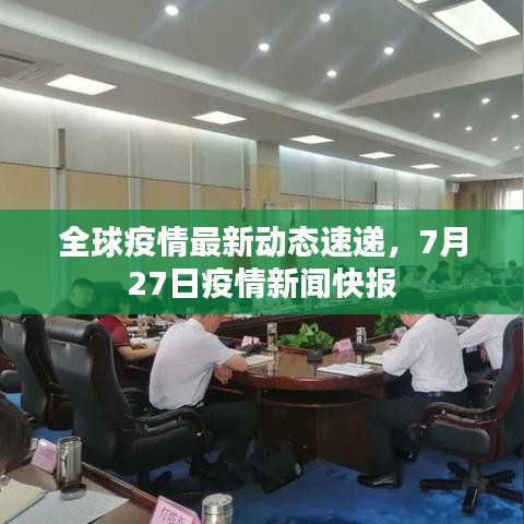 全球疫情最新动态速递，7月27日疫情新闻快报