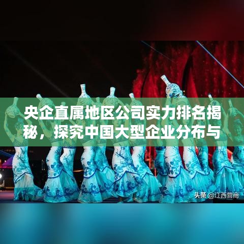 央企直属地区公司实力排名揭秘,探究中国大型企业分布与实力版图