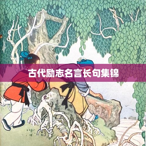 古代励志名言长句集锦