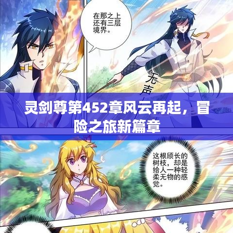灵剑尊第452章风云再起,冒险之旅新篇章
