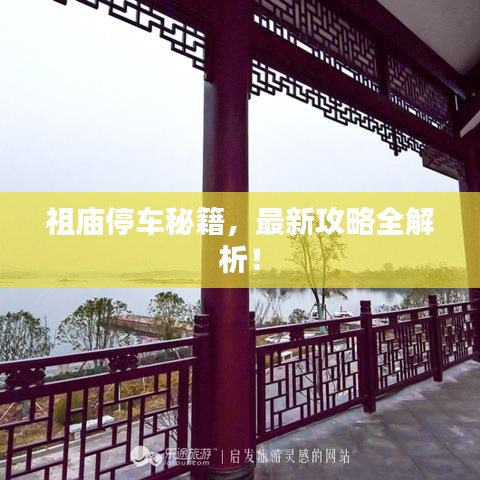 祖庙停车秘籍,最新攻略全解析!