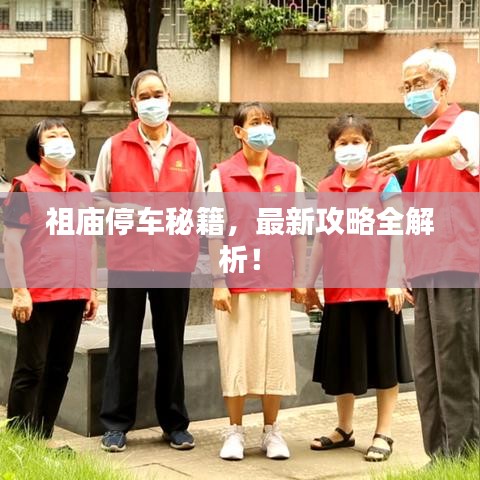 祖庙停车秘籍,最新攻略全解析!