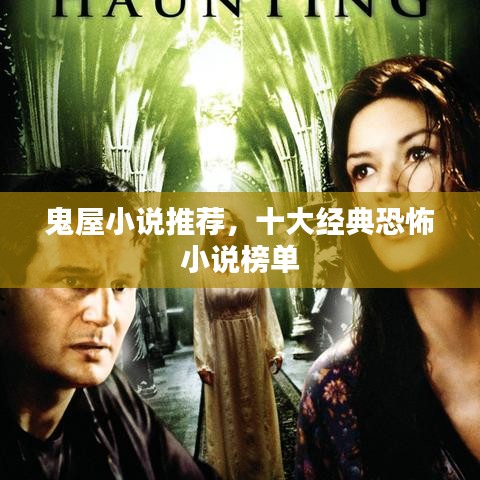 鬼屋小说推荐,十大经典恐怖小说榜单
