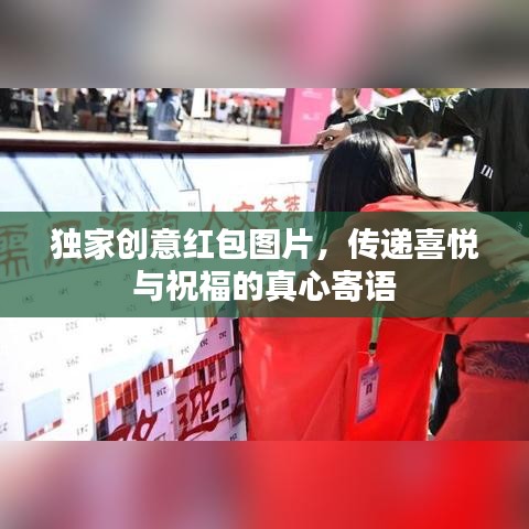 独家创意红包图片,传递喜悦与祝福的真心寄语