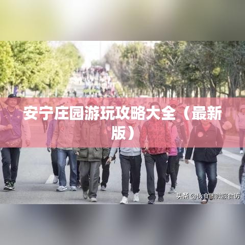 安宁庄园游玩攻略大全（最新版）