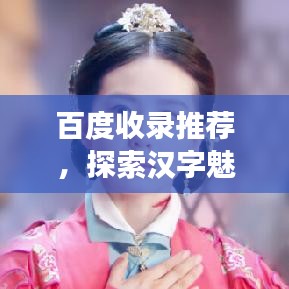 百度收录推荐,探索汉字魅力,同音字之旅启程!