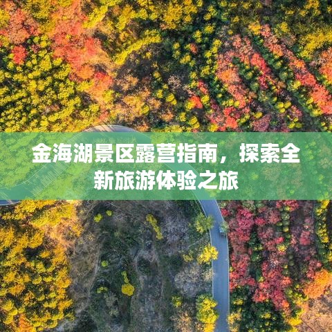 金海湖景区露营指南，探索全新旅游体验之旅