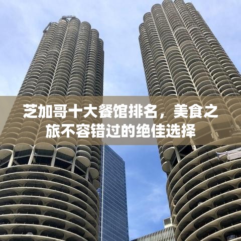 芝加哥十大餐馆排名,美食之旅不容错过的绝佳选择