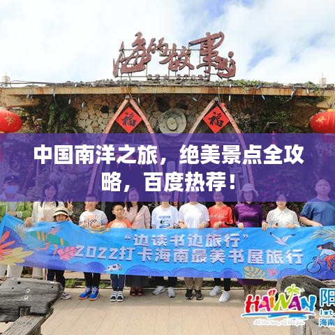 中国南洋之旅,绝美景点全攻略,百度热荐!