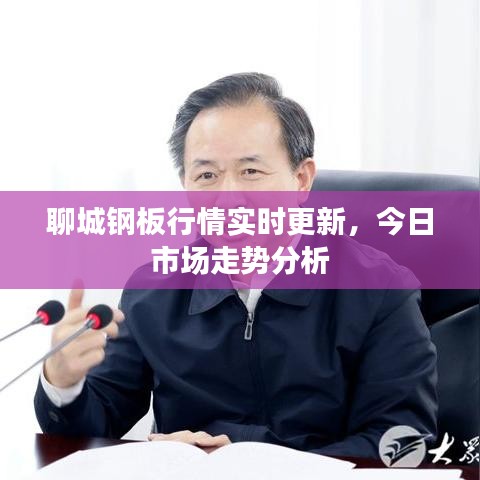 聊城钢板行情实时更新，今日市场走势分析
