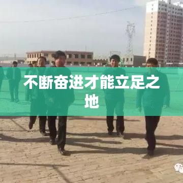 不断奋进才能立足之地