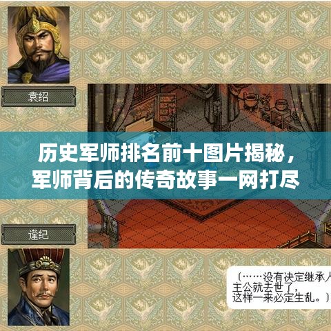 历史军师排名前十图片揭秘,军师背后的传奇故事一网打尽!