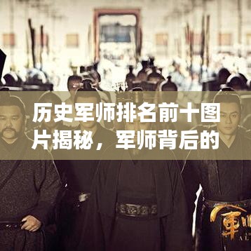 历史军师排名前十图片揭秘,军师背后的传奇故事一网打尽!