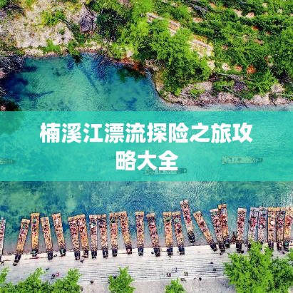 楠溪江漂流探险之旅攻略大全
