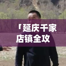 「延庆千家店镇全攻略,探秘美景,尽享独特风情!」