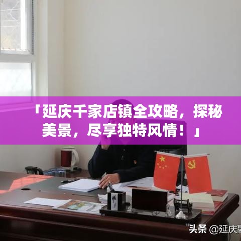 「延庆千家店镇全攻略,探秘美景,尽享独特风情!」