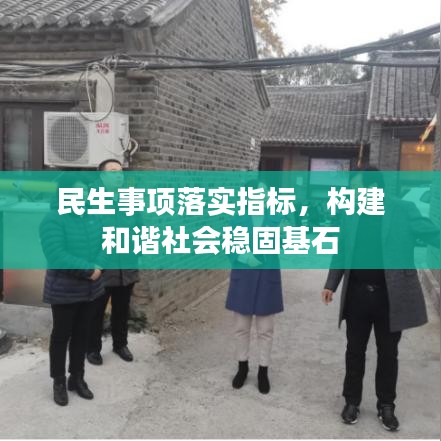 民生事项落实指标,构建和谐社会稳固基石