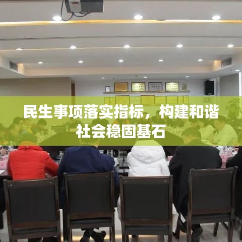 民生事项落实指标,构建和谐社会稳固基石